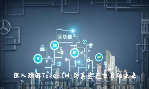 深入理解TokenIM：仿真资产交易的未来