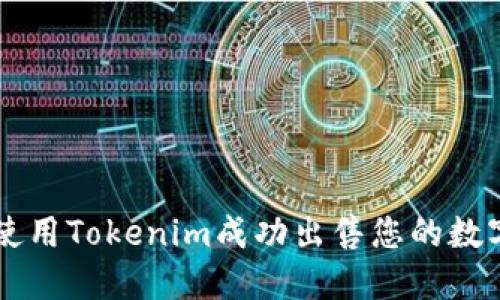 如何使用Tokenim成功出售您的数字货币