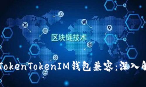 贝尔链能否与TokenTokenIM钱包兼容：深入解析和使用指南