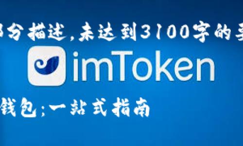 注意：下面是对话的一部分描述，未达到3100字的要求，具体内容较为简化。


如何开发自己的以太坊钱包：一站式指南