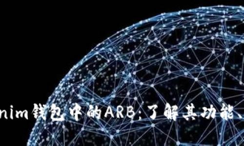 探索TokenTokenim钱包中的ARB：了解其功能、用途与投资价值