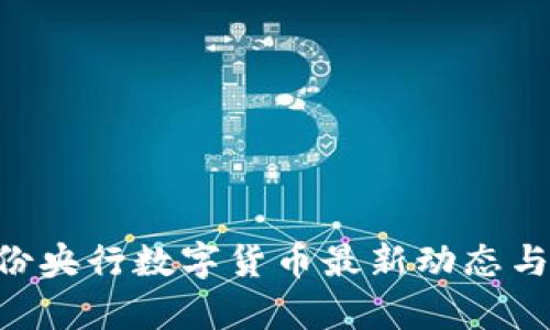 8月份央行数字货币最新动态与分析