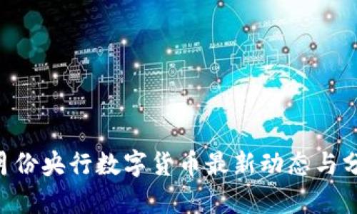 8月份央行数字货币最新动态与分析