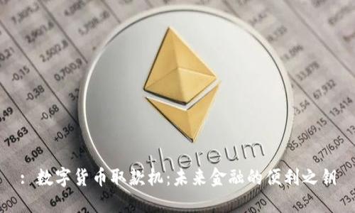 : 数字货币取款机：未来金融的便利之钥