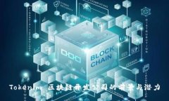 Tokenim 区块链开发公司的前