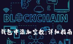 如何在Tokenim钱包中添加空