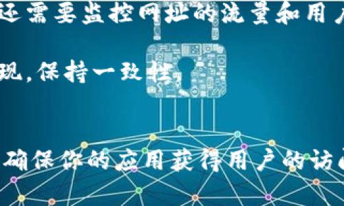 在创建和使用Tokenim或类似平台的应用（App）时，了解如何正确设置应用的网址是至关重要的。下面将详细介绍如何在Tokenim中处理应用的网址，包含相关步骤及最佳实践。

一、Tokenim概述
Tokenim是一个为区块链项目提供支持的平台，它帮助开发者构建和推广自己的去中心化应用（DApp）。在区块链生态系统中，应用的网址是用户访问和交互的重要入口，因此，合理设置和管理这些网址对应用的成功至关重要。

二、设置应用网址的步骤
在Tokenim中设置应用网址通常需要几个步骤。以下是这几个步骤的详细说明：

h41. 注册账户/h4
首先，你需要在Tokenim上注册一个账户。访问Tokenim的官方网站，点击注册按钮，填写所需的个人信息，包括电子邮件和密码。完成注册后，你将收到一封确认邮件，按照邮件中的指示完成账户激活。

h42. 创建应用/h4
成功登录后，进入Tokenim的开发者面板，寻找“创建应用”或“我的应用”部分。在这里，你需要填写关于应用的基本信息，包括应用名称、描述等。在这一步骤中，你也可能需要上传应用的图标和其他媒体文件。

h43. 设置网址/h4
在创建应用的过程中，找到网址设置选项。这一部分通常允许你输入主域名和其他相关的子域名。例如，你可以设置应用的主网址为“https://yourapp.tokenim.com”。务必确保所输入的网址是有效的，并且是你能够控制的域名。

h44. 验证网址/h4
根据Tokenim的要求，你可能需要验证你所使用的网址。这通常涉及将一个特定的文件或代码片段添加到你的网站中，以确保你拥有该域名的控制权。按照平台提供的具体指示完成验证步骤。

h45. 发布应用/h4
一旦网址设置完成，并且所有信息都通过审核，就可以将应用发布上线了。在发布之前，建议进行彻底测试，确保网址链接正常且所有功能正常运行。

三、最佳实践
在设置应用网址时，有一些最佳实践可以帮助提升用户体验和：
ul
    listrong/strong：选择一个易于记忆和输入的网址。避免使用复杂的字符和长串字符。/li
    listrong包含关键字/strong：如果可能，根据你的应用类型选择包含相关关键字的域名，这将有助于。/li
    listrongHTTPS安全/strong：确保你的网站使用HTTPS协议，以保护用户数据并提升信任度。/li
    listrong移动友好/strong：确保网址在移动设备上的表现良好，因为越来越多的用户通过手机访问应用。/li
/ul

四、应用网址常见问题
在处理Tokenim应用的网址时，用户可能会遇到一些常见问题。以下是五个相关问题及其详细解答：

h41. 如何选择一个好的网址？/h4
选择一个好的网址对于应用的成功至关重要。首先，你需要考虑目标用户的习惯，选择与应用功能或主题相关的关键字。如果可能，尽量选择一个短而简洁的域名，这样用户更容易记住。此外，使用.com或.io等常见的顶级域名（TLD）可以增加你的可信度。

避免使用连字符或数字，因为它们可能会导致混淆。尽量考虑搜索引擎（）因素，选择的域名中包含与你的应用相关的关键词，这样有助于提升你的搜索排名。

h42. 如何解决无法验证网址的问题？/h4
在Tokenim中，如果你无法完成网址验证，通常是因为未正确添加验证文件或代码。首先，请再次检查Tokenim提供的验证步骤，确保按照流程操作。如果验证的文件已经添加到网站上，耐心等待一些时间，可能需要几分钟到几个小时不等让系统确认。

如果问题依然存在，可以联系Tokenim的技术支持，提供详细的信息和截图，以便他们帮助你解决问题。确保你已经提供了支持团队所需的所有信息，以加快响应速度。

h43. 什么是应用的重定向网址？/h4
重定向网址是指当用户访问你的旧网址时，会自动转到新的网址。这在你更改域名或重新品牌时非常有用。通过设置301重定向，搜索引擎会知道哪一个是“主”网址，并将权重转移到新的网址，有利于。

要设置重定向，你需要访问你的域名注册服务商或主机提供商的控制面板，找到重定向设置选项，输入需要进行重定向的旧网址和新的网址。

h44. 如何提升网址的排名？/h4
提升网址的排名可以通过多个方式实现。首先，确保你的网站内容质量高且与用户需求相关。使用相关的关键词、创建高质量的博客文章、进行内部链接等都是有效的提升的方法。

除此之外，还可以通过获取其他网站的反向链接，提升网站的权威性。利用社交媒体增加你网址的曝光率，参与相关社区并帮助其他用户，这样也能间接提高你的搜索排名。

h45. 在Tokenim发布后如何维护应用的网址？/h4
发布后，保持应用网址的更新和维护同样重要。定期检查网站的状态，确保没有失效的链接和404错误。此外，你还需要监控网址的流量和用户行为，以便及时调整内容和策略。

设置监控工具（如Google Analytics）来跟踪用户访问情况。此外，确保所有的更新和更改都不会影响网址的表现，保持一致性。

总结
在Tokenim中设置和管理应用的网址虽然需要遵循一定的步骤，但只要掌握了基本流程，配合适当的策略，就能确保你的应用获得用户的访问和认可。希望本文能为你提供明确的指导，帮助你顺利设置Tokenim应用的网址。