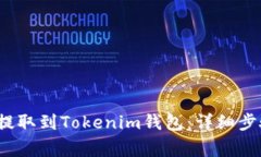 如何将QTUM提取到Tokenim钱包