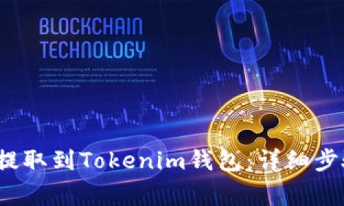 如何将QTUM提取到Tokenim钱包：详细步骤与注意事项