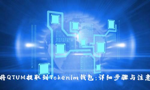 如何将QTUM提取到Tokenim钱包：详细步骤与注意事项