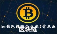 为什么Tokenim钱包转账会失