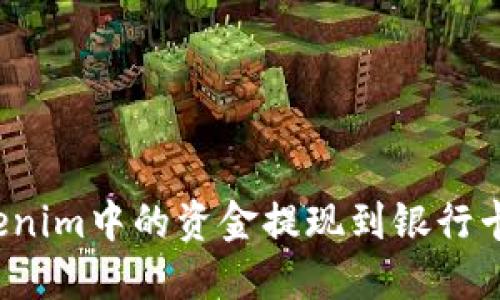 如何将Tokenim中的资金提现到银行卡？详尽指南