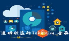 如何追回被盗的Tokenim：全