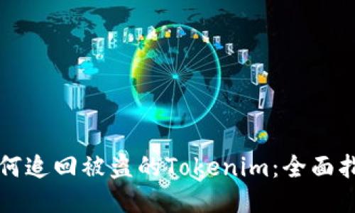 如何追回被盗的Tokenim：全面指南