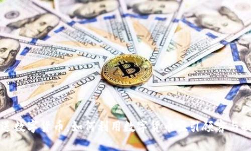 卖商品送数字货币:如何利用数字货币吸引顾客与提升销量