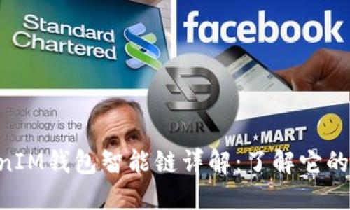 TokenTokenIM钱包智能链详解：了解它的功能与应用
