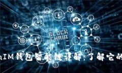 TokenTokenIM钱包智能链详解