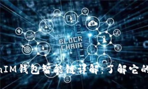 TokenTokenIM钱包智能链详解：了解它的功能与应用