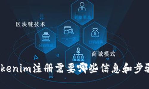 Tokenim注册需要哪些信息和步骤?