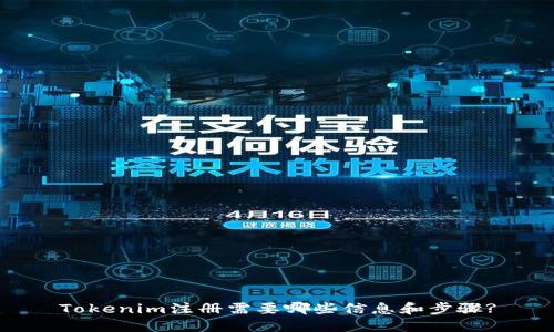 Tokenim注册需要哪些信息和步骤?