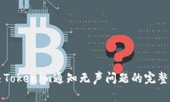 解决Tokenim通知无声问题的