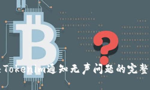 解决Tokenim通知无声问题的完整指南