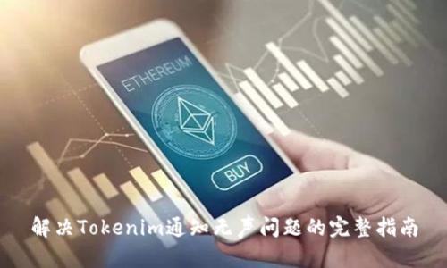 解决Tokenim通知无声问题的完整指南