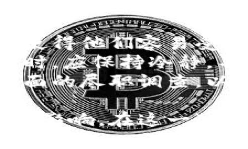   马云对数字货币发展的深刻见解与未来展望 / 
 guanjianci 数字货币, 马云, 区块链, 未来金融 /guanjianci 

随着科技的迅猛发展，数字货币逐渐走入了大众的视野。作为全球电商巨头阿里巴巴的创始人，马云在数字经济领域有着深刻的见解。本文旨在探讨马云对数字货币发展的看法及其对未来金融体系的影响。同时，我们还将回答一系列关于数字货币的重要问题，以帮助读者更好地理解这一新兴领域。

马云对数字货币的看法
在多个场合，马云曾表达过自己对数字货币的看法。他认为，数字货币的出现是科技发展的必然结果。在他看来，数字货币不仅仅是一个新的支付工具，更是一个能够改变全球经济格局的新兴力量。
马云提到，数字货币可以简化国际贸易中的支付流程，降低交易成本。他认为，传统货币在跨境交易中往往需要经过多个中间环节，导致时间和费用的增加。而数字货币能够以去中心化的方式进行交易，大大提高了效率。
此外，马云也曾表示，尽管数字货币具有诸多优势，但在广泛应用之前，仍需解决一些技术和监管方面的问题。例如，数字货币的安全性、稳定性以及如何与现有金融体系衔接等，都是他关注的重点。

数字货币对金融体系的影响
数字货币的广泛应用可能会对传统金融体系产生深远的影响。首先，数字货币可以为未银行化人群提供更便利的金融服务。根据全球银行统计，仍有大量人口没有接触过传统银行服务。数字货币的出现，能够通过移动设备实现即时支付，为这些人群提供了前所未有的机会。
其次，数字货币可能会重新定义货币的概念。过去，货币主要依赖于政府的信用，而数字货币则是依托于区块链技术。这种去中心化的特性使得货币的发行与流通不再单一依赖于国家的货币政策，从而可能降低整体金融体系的风险。
但与此同时，马云也警示，数字货币的快速发展可能带来一定的金融风险，尤其是在监管不足的情况下。数字货币的匿名性和去中心化特性可能会引发金融犯罪等问题。因此，建立有效的监管框架是确保数字货币健康发展的必要条件。

问题一：数字货币的安全性如何保障？
数字货币的安全性是公众最为关心的问题之一。由于数字货币是基于区块链技术的，理论上具有较高的安全性。然而，在实际操作中，数字货币的交易平台、钱包和私钥等都存在一定的安全隐患。用户的私钥一旦被泄露，或者交易平台遭到黑客攻击，都会导致资产损失。
为了保障数字货币的安全，首先，用户应当选择信誉良好的交易平台，并定期更新密码，以防被黑客破解。同时，可以使用冷钱包等存储方式，尽量避免将资产存放在在线钱包中。其次，数字货币项目方需要在技术上不断完善其系统，定期进行安全审计，及时修复漏洞。此外，通过教育用户，提高他们的安全意识，也是保障数字货币安全的有效途径。

问题二：数字货币如何影响普通人的日常生活？
数字货币的普及采用将会在多个方面影响普通人的日常生活。首先，在支付环节，用户可以通过数字货币进行更加简便的交易。例如，使用数字货币购物时，无需依赖于第三方支付平台，支付流程将变得更加迅速和便捷。
其次，数字货币可能会影响人们的消费习惯。传统支付方式的限制使得许多人在消费时需谨慎考虑，而数字货币的流通性将提升消费者的消费能力，进而刺激经济增长。另外，数字货币还具有一定的投资价值，普通人可以通过投资数字货币实现资产增值，从而改善生活质量。
但是，数字货币也带来了一些新的挑战。由于数字货币的价格波动性较大，普通人在投资时需要具备相应的风险意识。此外，虽然数字货币能提供更便捷的支付方式，但在部分地区，因缺乏相关法律法规，数字货币的使用可能面临一定的风险。例如，用户在购物时若选择数字货币，可能在退货或维权时遇到困难。

问题三：数字货币的监管难点是什么？
数字货币的快速发展带来了监管的挑战。首先，数字货币的去中心化特性使得监管机构很难追踪其流通和使用情形。与传统金融体系不同，数字货币的交易不依赖于中央权威，因而在监管上导致了“无处可寻”的困境。
其次，数字货币的技术性和专业性强，普通监管人员可能难以理解其内在机制，进而影响监管政策的制定。此外，全球各国对数字货币的态度不一，导致了一系列法律和政策的混乱，增加了监管的复杂性。
为了应对这些挑战，各国政府及金融机构正在积极探索监管框架。比如，部分国家已开始尝试制定法律法规，要求数字货币交易平台履行实名制，并对交易进行报告。这些措施在一定程度上有助于平衡数字货币创新与风险防控之间的矛盾。

问题四：数字货币未来的发展方向如何？
展望未来，数字货币的发展方向将受到多方面因素的影响。首先，随着区块链技术的成熟，数字货币将朝着更高的安全性和效率发展，例如采用更为先进的共识机制和加密算法来提升系统的性能。
其次，随着越来越多的企业和个人接受数字货币，数字货币市场的生态系统将不断丰富。不同类型的数字货币将层出不穷，各自解决特定领域的痛点和需求，未来可能会出现金融服务、供应链金融等更加多元化的应用场景。
此外，数字货币的监管也将是未来发展的重要方向。各国政府和金融机构需要建立完善的法律法规，以促进数字货币行业的健康发展。通过国际合作，协商统一的规则和标准，减少跨国交易中的法律风险，从而推动全球数字货币的流通和应用。

问题五：普通人应该如何参与数字货币投资？
普通人在参与数字货币投资时，需要做好充分的准备。首先，了解数字货币市场的基础知识和市场规则十分重要。很多新投资者对数字货币的认识仅停留在表面，这使得他们容易受到市场波动和信息误导的影响。
其次，制定清晰的投资策略是成功的关键。普通投资者应在投资前明确自己的风险承受能力和收益预期，合理配置资产，避免追逐短期的市场热点。在进行投资决策时，应保持冷静，不盲目跟风，及时调整投资策略。
最后，谨慎选择交易平台和数字货币项目也是投资成功的重要一环。投资者需要选择信誉良好的交易平台，并关注项目方的团队背景、技术实力和市场表现，进行全面的尽职调查，以降低投资风险。

综上所述，马云对数字货币发展的见解为我们揭示了数字货币的潜力与风险。随着数字货币的不断发展，相信它将在不久的将来对我们的经济、生活方式产生深远的影响。在这一过程中，理解数字货币的本质及其运作机制，理性参与投资，才能更好地把握数字货币带来的机遇。