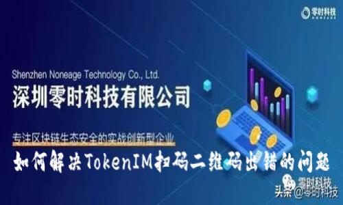 如何解决TokenIM扫码二维码出错的问题