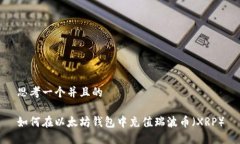 思考一个并且的如何在以