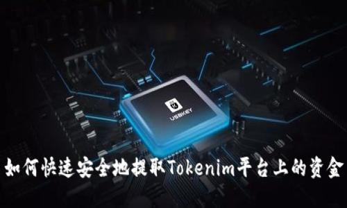 如何快速安全地提取Tokenim平台上的资金