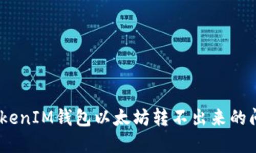 解决TokenTokenIM钱包以太坊转不出来的问题：全面指南