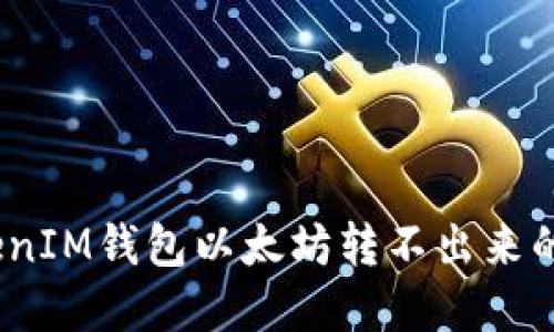 解决TokenTokenIM钱包以太坊转不出来的问题：全面指南