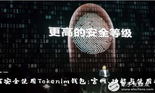 如何安全使用Tokenim钱包：官网、功能与使用指南