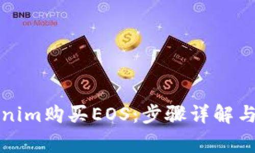 如何通过Tokenim购买EOS：步骤详解与常见问题解答