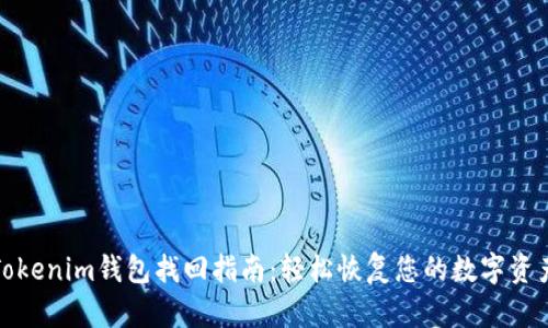 Tokenim钱包找回指南：轻松恢复您的数字资产