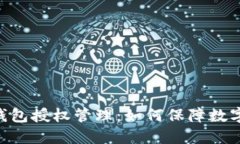 Tokenim钱包授权管理：如何