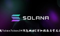 如何查找TokenTokenIM钱包地