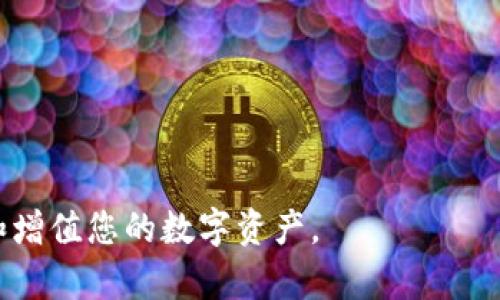 биаоти如何安全地导入tokenim密钥并使用其功能/биаоти
tokenim, 密钥导入, 安全管理, 区块链技术/guanjianci

在今天的区块链世界中，Tokenim作为一种新兴的加密资产管理工具，其便捷的密钥导入功能受到了广大用户的喜爱。然而，随着加密资产的增加，安全性和管理显得尤为重要。本文将为您详细介绍如何安全地导入tokenim密钥，并使用其功能，以及在这一过程中需要注意的事项和关键问题。

一、tokenim密钥的基本概念
在深入探讨如何导入tokenim密钥之前，我们首先需要了解tokenim密钥的基本概念。Tokenim密钥是用于访问和管理区块链资产的一组加密信息。它通常由一对公钥和私钥组成，其中公钥是可以公开分享的，而私钥则必须严格保密。私钥的安全性直接影响资产的安全，因此理解其重要性至关重要。

二、tokenim的密钥导入过程
在tokenim中导入密钥是一个相对简单的过程，但用户需要遵循一些步骤以确保操作的安全性。在进行密钥导入之前，首先需要准备好你的私钥或助记词。这些信息是导入钱包的基础，同时也保证了你对资产的控制权。

以下是导入步骤：
ol
    li下载并安装tokenim应用：确保你从官网或可信赖的应用商店下载应用，避免使用未授权的第三方源。/li
    li打开应用并选择导入钱包：用户在应用界面上会看到相关选项，选择“导入钱包”按钮。/li
    li输入私钥或助记词：根据提示输入你的私钥或助记词。请务必在没有网络环境的情况下操作这种敏感信息，以防止信息被窃取。/li
    li确认导入：在输入无误后，确认导入，应用会自动识别相关资产，并将其导入你的wallet。/li
    li安全性验证：出于安全考虑，建议用户进行双重验证（如短信验证码、人脸识别等）。/li
/ol

三、确保密钥导入的安全性
安全性是加密货币管理的核心，尤其是在导入密钥的过程中。以下是一些确保密钥导入过程安全的建议：

ul
    li使用官方渠道：始终使用tokenim的官网或官方应用导入密钥，避免使用不明渠道下载的应用程序，这将有效防止恶意软件的侵入。/li
    li环境安全：建议在私人、无网络的环境中进行密钥输入，尽量避免在公共场所进行此类操作，以免被旁人窃取信息。/li
    li使用硬件钱包：如果可能，使用硬件钱包进行密钥管理。硬件钱包提供更高的安全性，将私钥保存于脱离网络的设备。
/li
    li定期更改密码：对于tokenim账户，定期更改账户密码，可以提升账户的安全性，同时配合其他安全措施增强保护程度。/li
    li备份信息：在导入密钥后，请确保备份助记词或私钥信息，选择一个安全的位置进行存放，避免丢失造成的资产损失。/li
/ul

四、tokenim的功能展现
导入密钥后，tokenim将为用户带来强大的资产管理功能。这些功能不仅包括常规的资产管理，还可能涉及到投资、交易等多个方面。以下是tokenim常见的功能介绍：

ul
    li资产管理：用户可以轻松查看账户余额，随时了解资产动态。/li
    li交易功能：通过tokenim，用户能够发起交易，支持多种加密货币的转换。/li
    li参与DeFi项目：Tokenim用户可以参与各种DeFi项目、流动性挖矿、质押等，赚取收益。/li
    li安全操作记录：应用内会自动记录每一次交易和操作历史，便于用户管理和查询。/li
/ul

五、解决用户常见问题
在使用tokenim的过程中，用户可能会遇到各种问题。下面列出五个常见问题，并给予详细解答：

问题一：tokenim密钥导入失败的原因是什么？
Tokenim密钥导入失败的原因可能有多种，下面是一些可能导致导入失败的原因：

ul
    li密钥错误：私钥或助记词输入错误是最常见的原因。请再次确认您输入的信息是否准确。/li
    li网络不稳定：在导入过程中，若网络环境不稳定，可能导致应用无法正常运行。/li
    li应用版本问题：确保使用最新版本的tokenim应用，有时旧版本可能存在无法兼容的新功能或流程。/li
/ul

针对这些问题，用户可以采取相应的解决方法。例如，重新检查输入的密钥信息，在稳定的网络环境下重新进行导入，并确保应用是最新版本。

问题二：如果忘记tokenim账户密码该怎么办？
忘记tokenim账户密码的情况并不少见。tokenim通常提供了账户恢复功能。用户可使用密码恢复功能或者安全问题来重设密码。以下是操作步骤：

ol
    li进入登录界面：在tokenim登录页面，点击“忘记密码”链接。/li
    li输入邮箱：系统会要求您输入注册时绑定的邮箱，确保输入的信息准确。/li
    li检查邮箱：系统发送的重置链接将会发送至您的邮箱，请及时查看并点击链接。/li
    li设置新密码：根据提示设置新的安全密码，并确保其复杂性以提高安全性。/li
/ol

如果未能收到重置邮件或遇到其他问题，请联系tokenim的客服进行进一步协助。

问题三：如何保护tokenim账户的安全性？
保护tokenim账户安全性的措施包括：

ul
    li启用双重认证：将双重认证作为登录的必要条件，增加账户的安全性。/li
    li定期更改密码：定期修改密码以减少被入侵的风险。/li
    li使用安全的软件和设备：确保您的设备不感染病毒，避免使用不明的软件。/li
/ul

这些措施将帮助用户减少账户被盗的风险，提高整体的安全性。

问题四：tokenim的资产管理功能是否安全？
Tokenim致力于为用户提供安全的资产管理功能。使用其功能时，用户需要了解以下几点：

ul
    li资产加密：tokenim使用高标准的加密算法对用户的资产进行保护，确保用户的隐私和资金安全。/li
    li多重验证：用户在进行重要操作时，系统将要求进行多重验证，增加安全保护层。/li
    li定期安全检查：tokenim会对平台进行定期的安全审计和漏洞扫描，确保平台的安全性持续可靠。/li
/ul

此外，用户也需要适时检查自己的账户安全，定期更新密码及确保信息的隐私性。将这些措施结合起来，相信用户在tokenim上管理资产的安全性是有保障的。

问题五：tokenim是否支持多种加密货币？
Tokenim平台的一个优势在于支持多种加密货币。用户在tokenim中可以方便地管理多种数字资产，以下是一些相关信息：

ul
    li多样的资产选择：tokenim支持的加密货币种类丰富，用户可以在同一个平台上管理比特币、以太坊、Ripple等多个主流加密货币。/li
    li便捷的交易功能：用户可以在平台内方便地进行资产转换，便于随时调整资产组合。/li
    li支持新兴项目：tokenim还不断上新，支持新兴的区块链资产和项目，用户可以尝试参与到新项目的投资中。/li
/ul

总之，Tokenim的多样化资产支持使得用户在管理加密资产时更加灵活，也为个人投资提供了更多机会。

通过本文的探讨，相信您对tokenim密钥导入和安全管理已经有了更深入的了解。希望您在使用tokenim的过程中，能够安全地管理和增值您的数字资产。