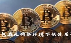 Tokenim钱包在无网络环境下