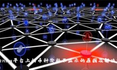 Tokenim平台上的币种价格不