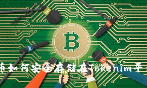 NFT币如何安全存储在Tokenim平台上？