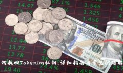 如何找回Tokenim私钥：详细