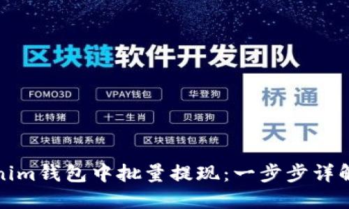 如何在Tokenim钱包中批量提现：一步步详解和实用技巧