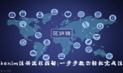 Tokenim注册流程图解：一步