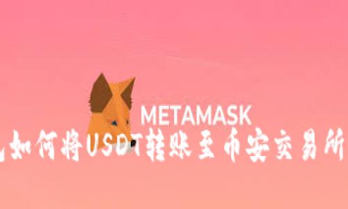 以太坊钱包如何将USDT转账至币安交易所的详细指南