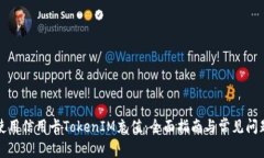 如何使用信用卡TokenIM充值