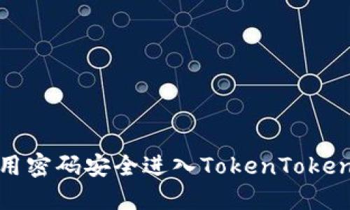 如何使用密码安全进入TokenTokenim钱包