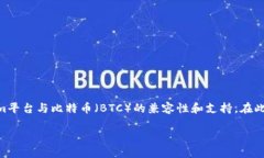 关于“tokenim可以添加btc么