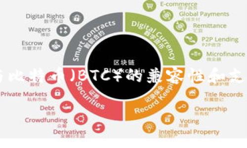 关于“tokenim可以添加btc么”的问题，涉及到Tokenim平台与比特币（BTC）的兼容性和支持。在此背景下，可以为读者提供一个详细的解答和相关内容。

### Tokenim能否支持比特币（BTC）交易？